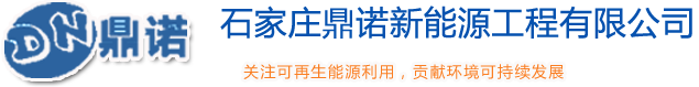 石家莊鼎諾新能源工程有限公司